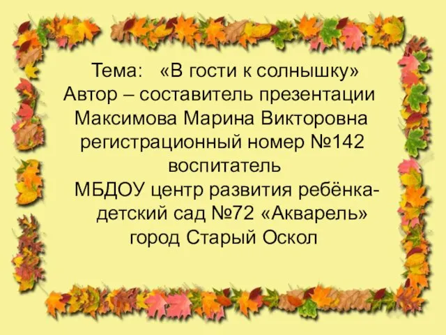 Презентация на тему В гости к солнышку