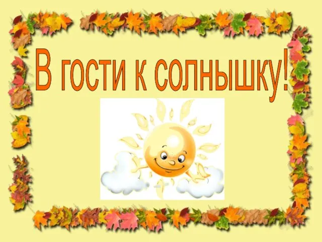 В гости к солнышку!