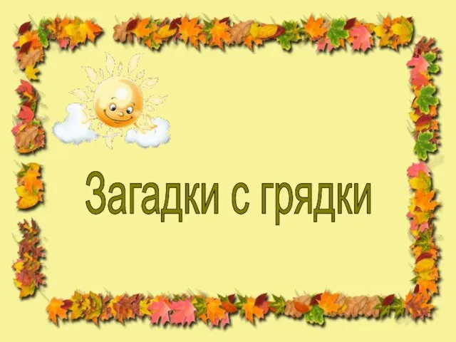 Загадки с грядки