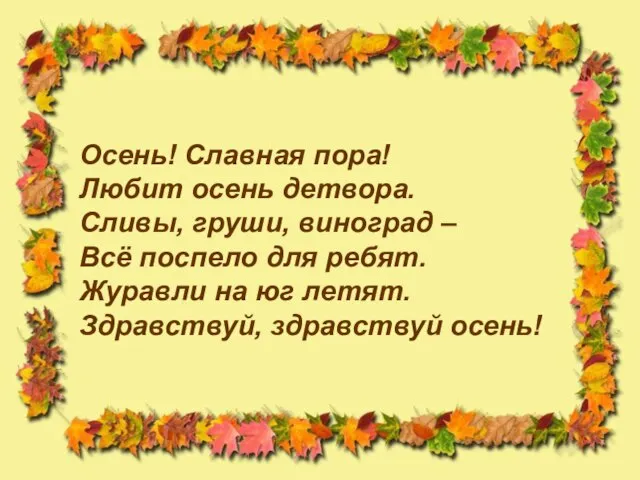 Осень! Славная пора! Любит осень детвора. Сливы, груши, виноград – Всё поспело