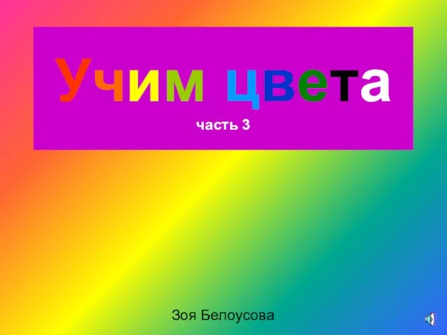 Презентация на тему Учим цвета вместе