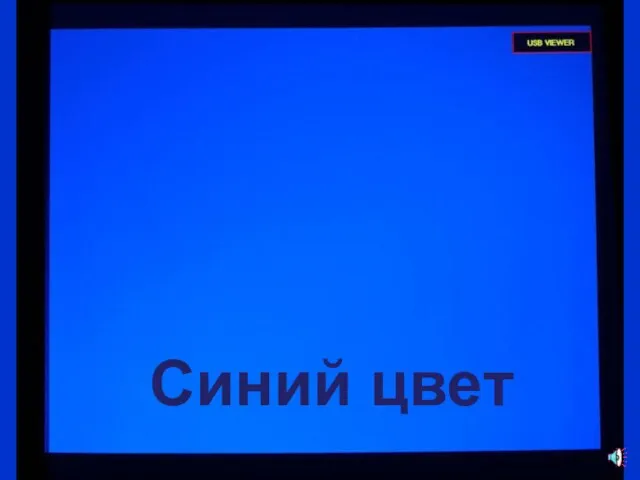 Синий цвет