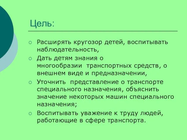 Цель: Расширять кругозор детей, воспитывать наблюдательность, Дать детям знания о многообразии транспортных