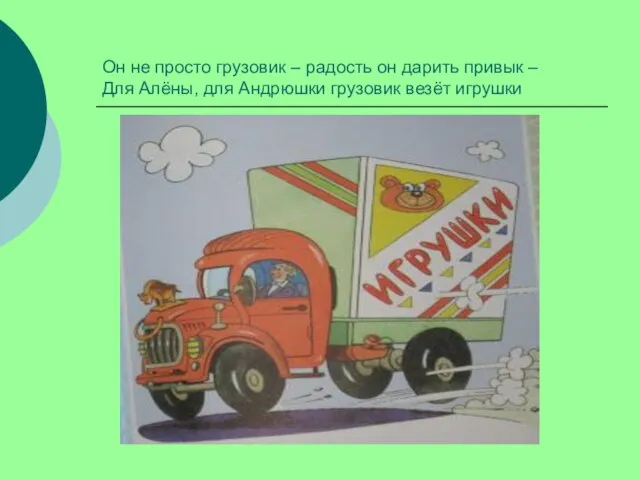 Он не просто грузовик – радость он дарить привык – Для Алёны,