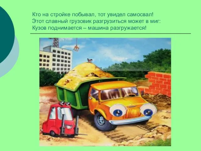 Кто на стройке побывал, тот увидел самосвал! Этот славный грузовик разгрузиться может