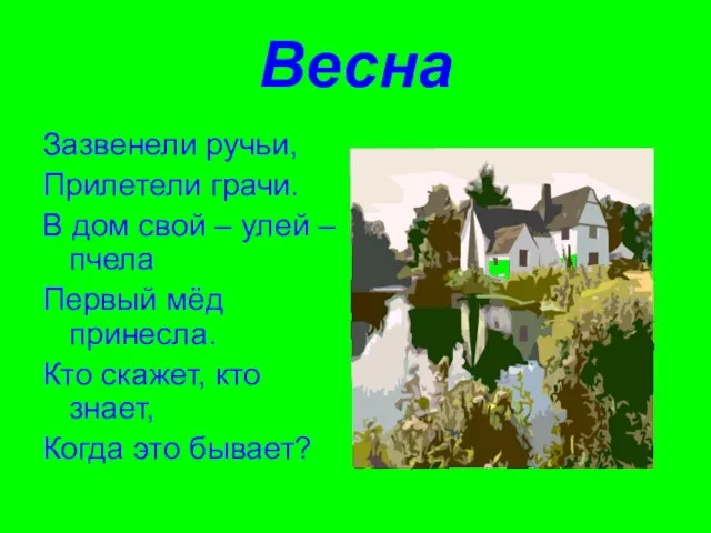 Весна Зазвенели ручьи, Прилетели грачи. В дом свой – улей – пчела