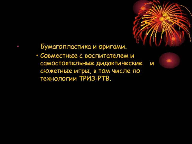 Бумагопластика и оригами. Совместные с воспитателем и самостоятельные дидактические и сюжетные игры,