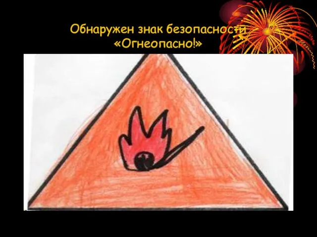 Обнаружен знак безопасности «Огнеопасно!»