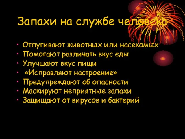 Запахи на службе человека Отпугивают животных или насекомых Помогают различать вкус еды