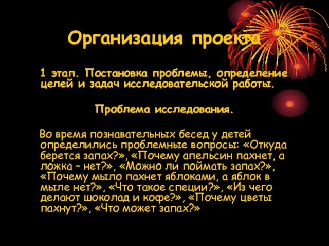 Организация проекта 1 этап. Постановка проблемы, определение целей и задач исследовательской работы.