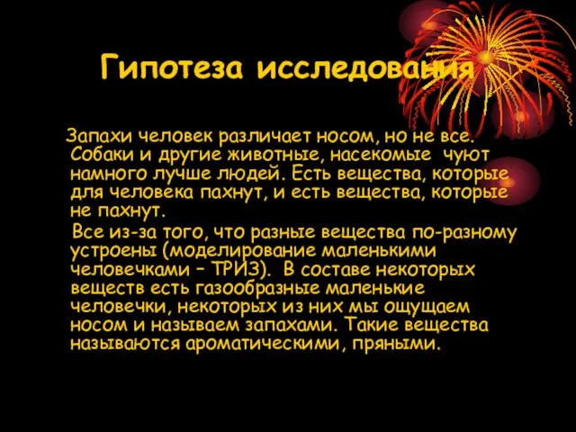 Гипотеза исследования Запахи человек различает носом, но не все. Собаки и другие