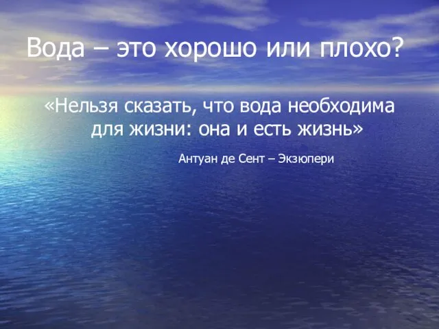 Вода – это хорошо или плохо? «Нельзя сказать, что вода необходима для