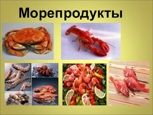 Морепродукты