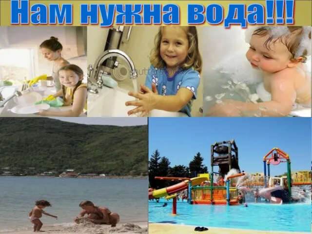 Нам нужна вода!!!