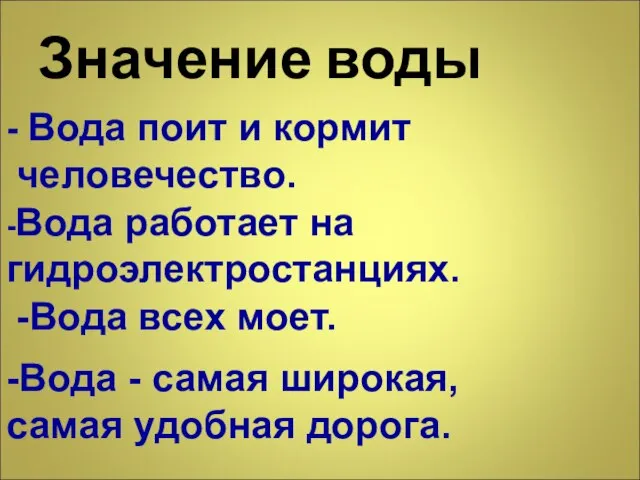 Значение воды - Вода поит и кормит человечество. -Вода работает на гидроэлектростанциях.