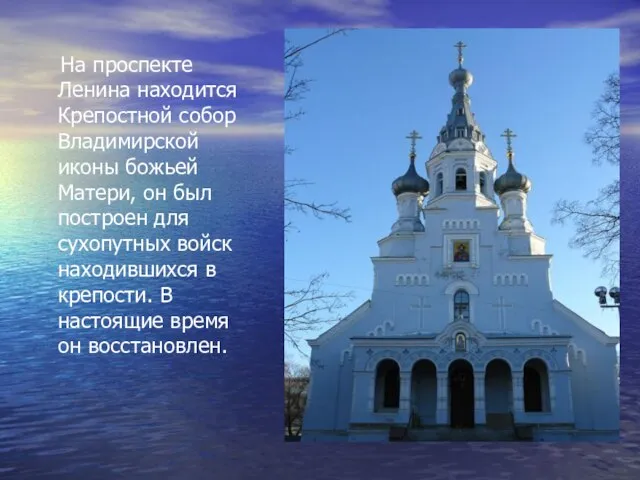 На проспекте Ленина находится Крепостной собор Владимирской иконы божьей Матери, он был