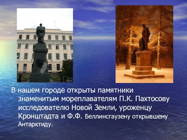 В нашем городе открыты памятники знаменитым мореплавателям П.К. Пахтосову исследователю Новой Земли,