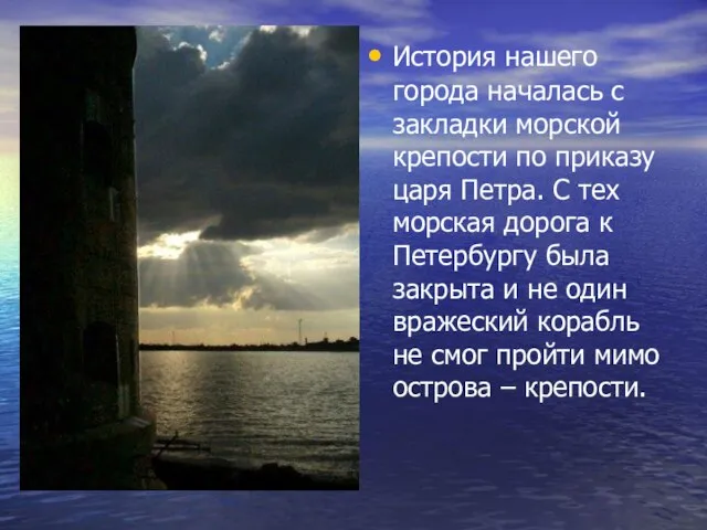 История нашего города началась с закладки морской крепости по приказу царя Петра.