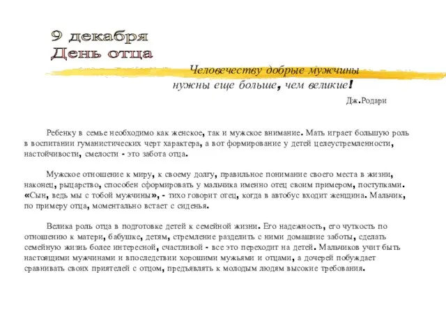 Человечеству добрые мужчины нужны еще больше, чем великие! Дж.Родари Ребенку в семье