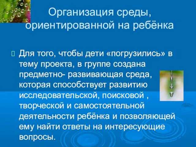 Организация среды, ориентированной на ребёнка Для того, чтобы дети «погрузились» в тему