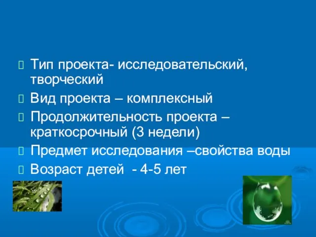 Тип проекта- исследовательский, творческий Вид проекта – комплексный Продолжительность проекта – краткосрочный