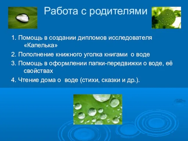 Работа с родителями 1. Помощь в создании дипломов исследователя «Капелька» 2. Пополнение