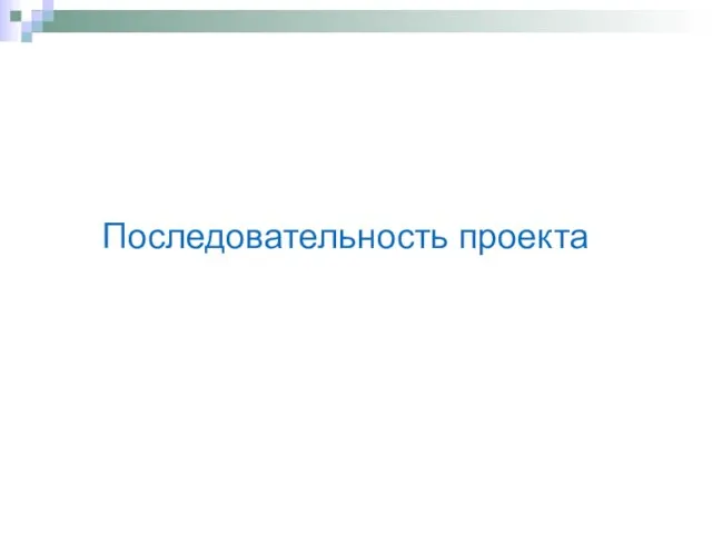 Последовательность проекта