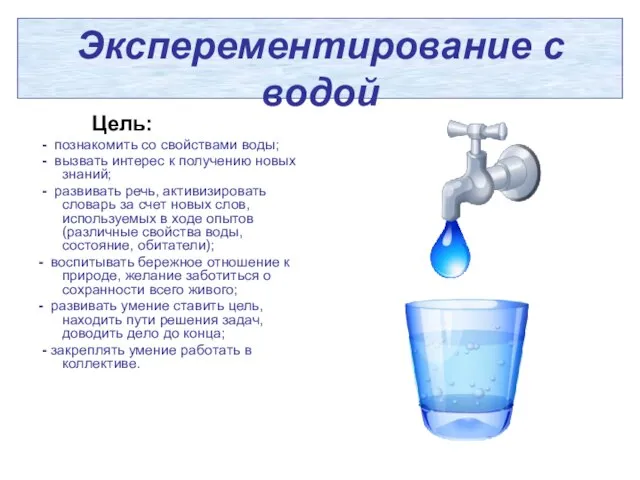 Эксперементирование с водой Цель: - познакомить со свойствами воды; - вызвать интерес