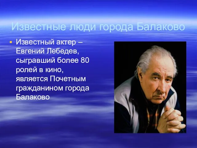 Известные люди города Балаково Известный актер – Евгений Лебедев, сыгравший более 80