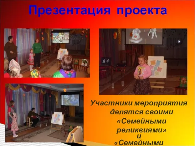 Презентация проекта Участники мероприятия делятся своими «Семейными реликвиями» и «Семейными традициями»