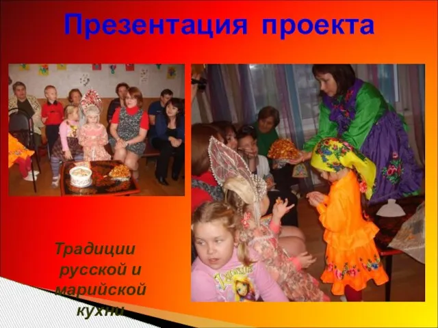 Презентация проекта Традиции русской и марийской кухни