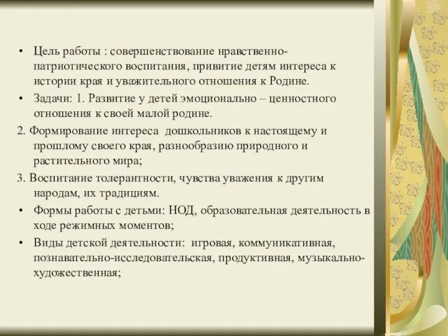 Цель работы : совершенствование нравственно-патриотического воспитания, привитие детям интереса к истории края