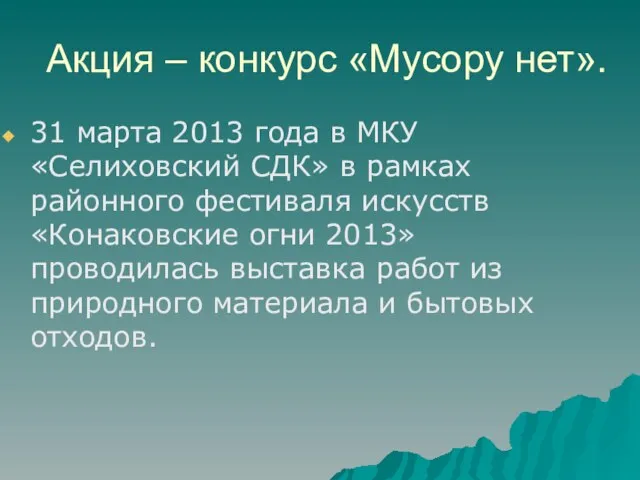 Акция – конкурс «Мусору нет». 31 марта 2013 года в МКУ «Селиховский