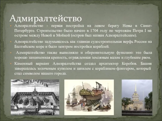 Адмиралтейство - первая постройка на левом берегу Невы в Санкт-Петербурге. Строительство было