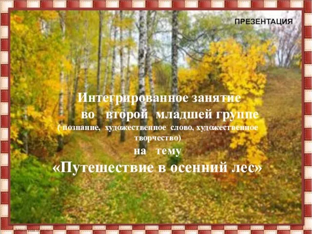 Интегрированное занятие во второй младшей группе ( познание, художественное слово, художественное творчество)