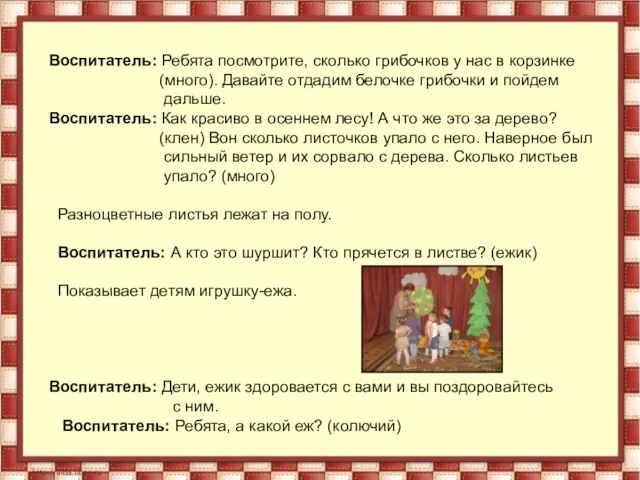 Воспитатель: Ребята посмотрите, сколько грибочков у нас в корзинке (много). Давайте отдадим