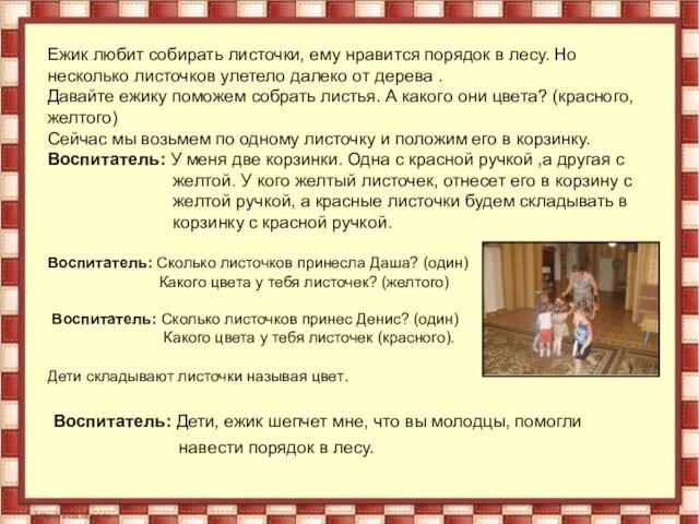 Ежик любит собирать листочки, ему нравится порядок в лесу. Но несколько листочков