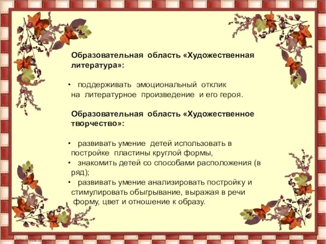 Образовательная область «Художественная литература»: поддерживать эмоциональный отклик на литературное произведение и его