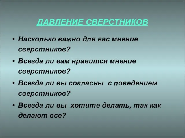 ДАВЛЕНИЕ СВЕРСТНИКОВ Насколько важно для вас мнение сверстников? Всегда ли вам нравится