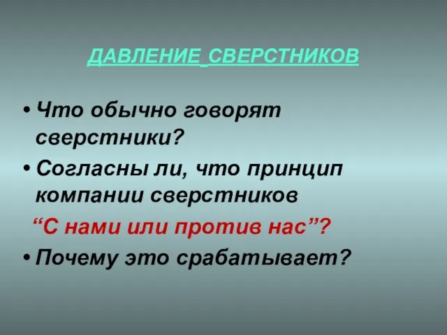 ДАВЛЕНИЕ СВЕРСТНИКОВ Что обычно говорят сверстники? Согласны ли, что принцип компании сверстников