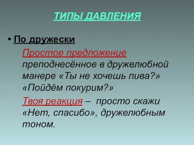 ТИПЫ ДАВЛЕНИЯ По дружески Простое предложение преподнесённое в дружелюбной манере «Ты не