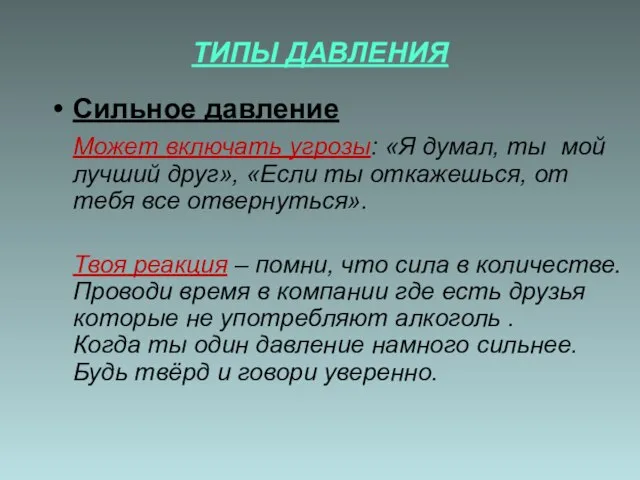 ТИПЫ ДАВЛЕНИЯ Сильное давление Может включать угрозы: «Я думал, ты мой лучший