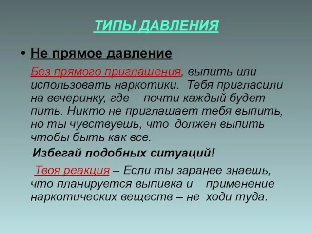 ТИПЫ ДАВЛЕНИЯ Не прямое давление Без прямого приглашения, выпить или использовать наркотики.