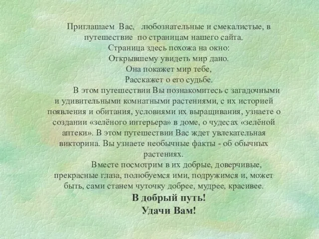 Приглашаем Вас, любознательные и смекалистые, в путешествие по страницам нашего сайта. Страница