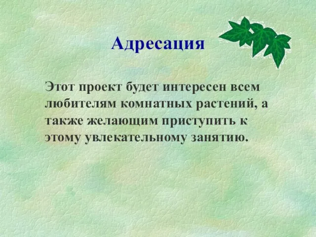 Адресация Этот проект будет интересен всем любителям комнатных растений, а также желающим