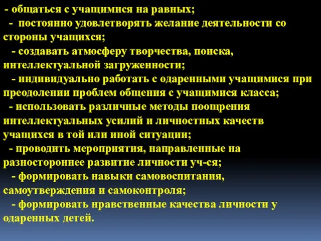 - общаться с учащимися на равных; - постоянно удовлетворять желание деятельности со