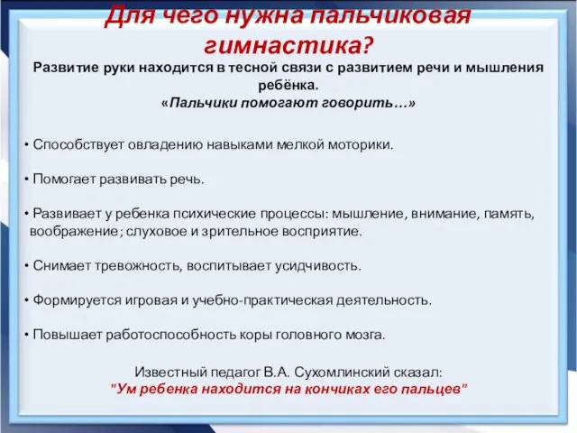 Для чего нужна пальчиковая гимнастика? Развитие руки находится в тесной связи с