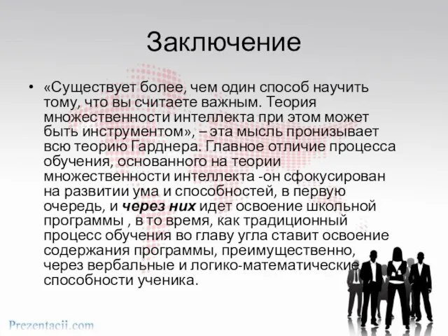 Заключение «Существует более, чем один способ научить тому, что вы считаете важным.