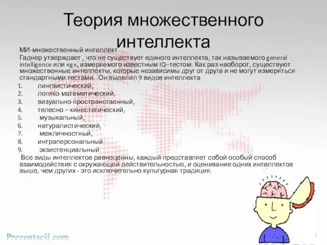 Теория множественного интеллекта МИ-множественный интеллект Гаднер утверждает , что не существует единого