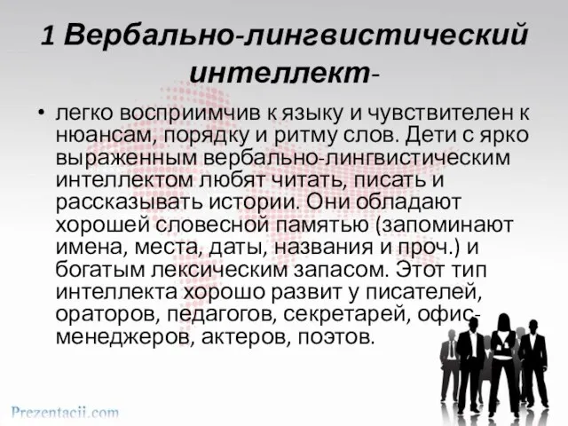 1 Вербально-лингвистический интеллект- легко восприимчив к языку и чувствителен к нюансам, порядку